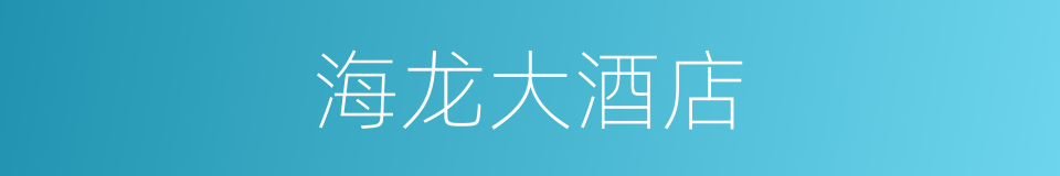 海龙大酒店的同义词