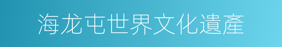 海龙屯世界文化遺產的同義詞