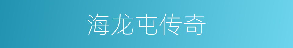 海龙屯传奇的同义词