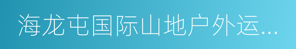 海龙屯国际山地户外运动挑战赛的同义词