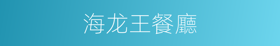 海龙王餐廳的同義詞