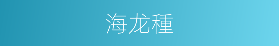 海龙種的同義詞