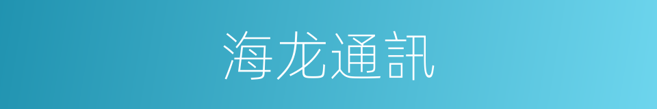 海龙通訊的同義詞