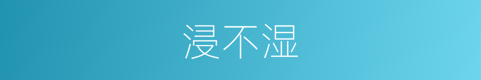 浸不湿的同义词