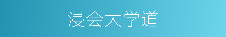 浸会大学道的同义词