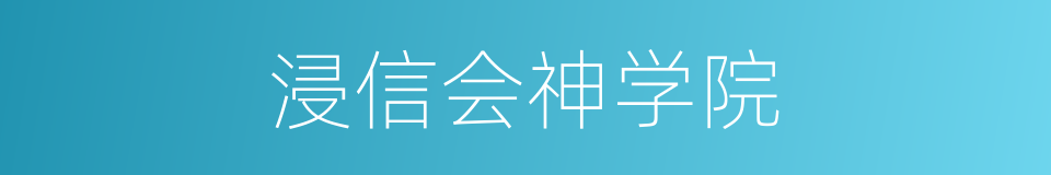 浸信会神学院的同义词