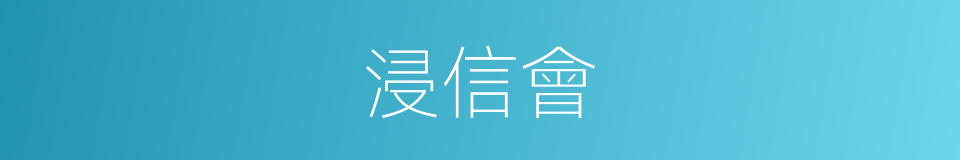 浸信會的同義詞