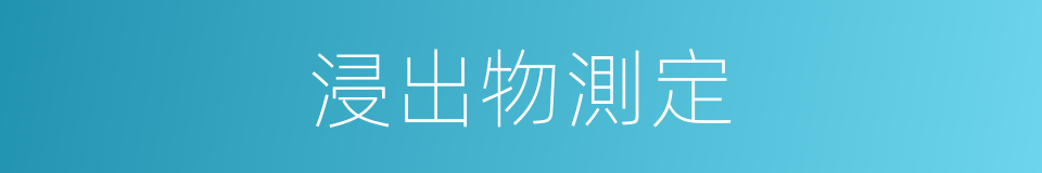 浸出物測定的同義詞
