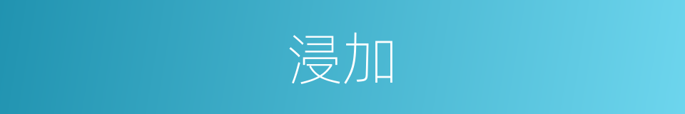 浸加的同义词