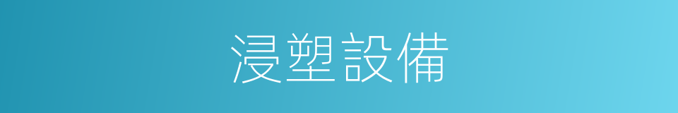 浸塑設備的同義詞