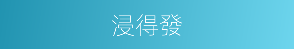 浸得發的同義詞