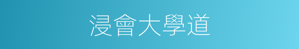 浸會大學道的同義詞