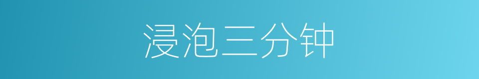 浸泡三分钟的同义词