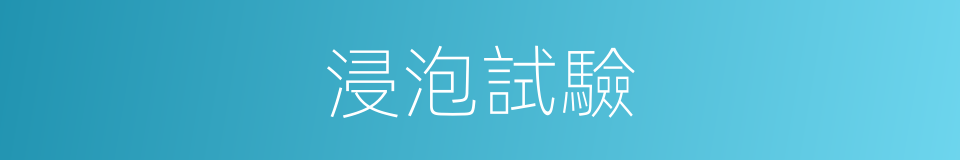 浸泡試驗的同義詞