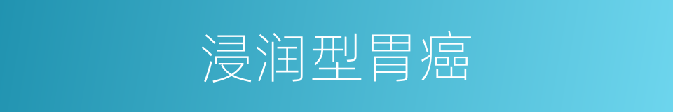 浸润型胃癌的同义词