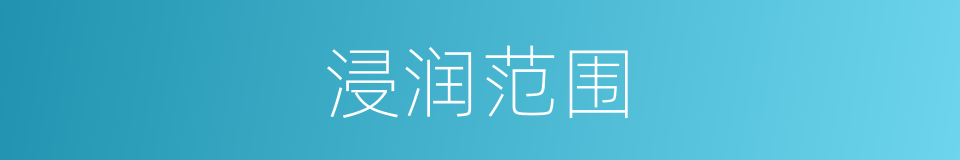 浸润范围的同义词