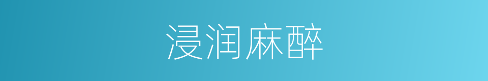 浸润麻醉的同义词