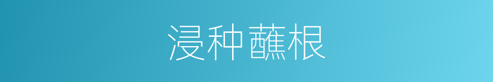 浸种蘸根的同义词