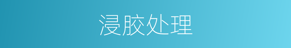 浸胶处理的同义词