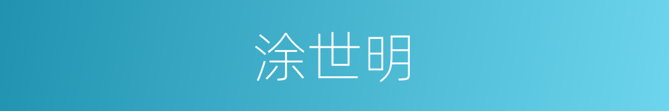 涂世明的同义词