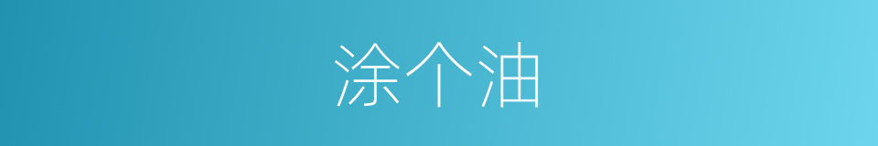 涂个油的同义词