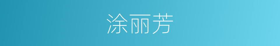 涂丽芳的同义词