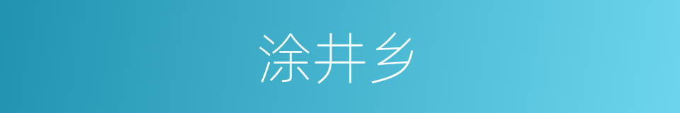 涂井乡的意思