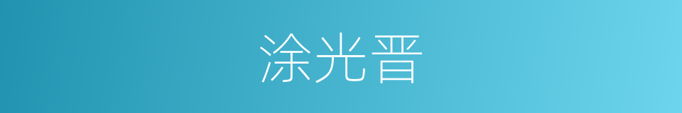 涂光晋的同义词