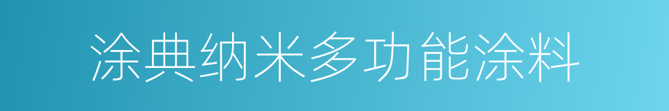 涂典纳米多功能涂料的同义词