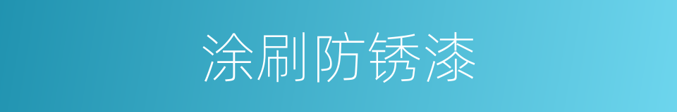 涂刷防锈漆的同义词
