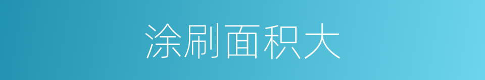 涂刷面积大的同义词