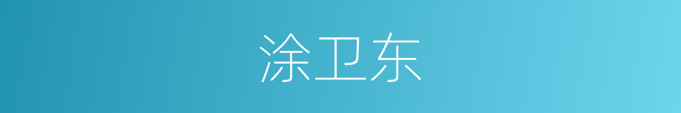 涂卫东的同义词