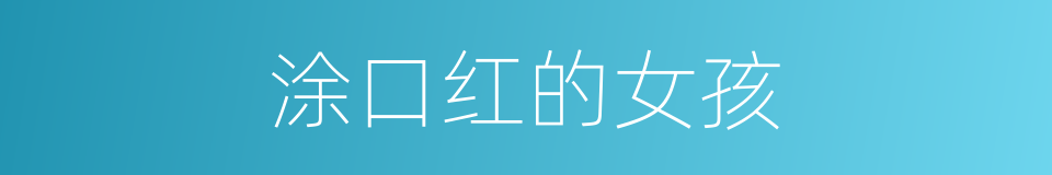 涂口红的女孩的同义词