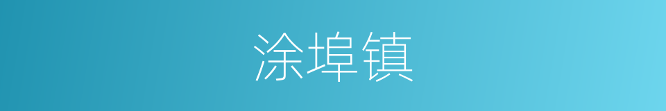 涂埠镇的同义词