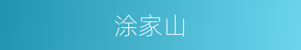 涂家山的同义词