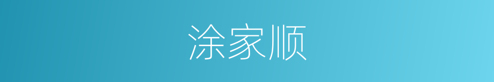 涂家顺的同义词