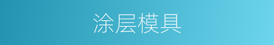涂层模具的同义词