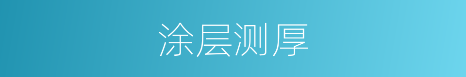 涂层测厚的同义词