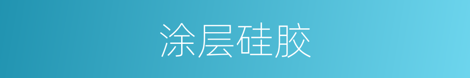 涂层硅胶的同义词
