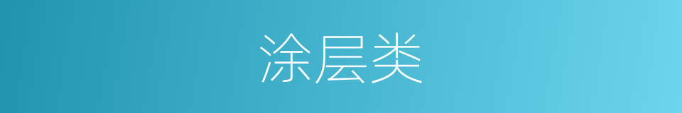 涂层类的同义词