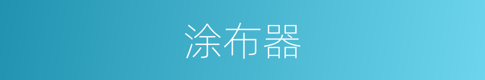 涂布器的同义词