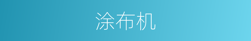 涂布机的同义词