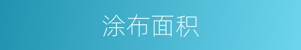 涂布面积的同义词