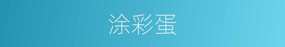 涂彩蛋的同义词