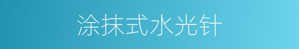 涂抹式水光针的同义词