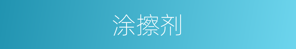 涂擦剂的同义词