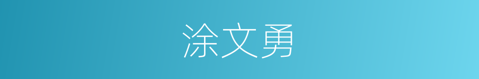 涂文勇的同义词