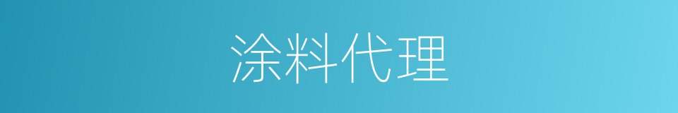 涂料代理的同义词