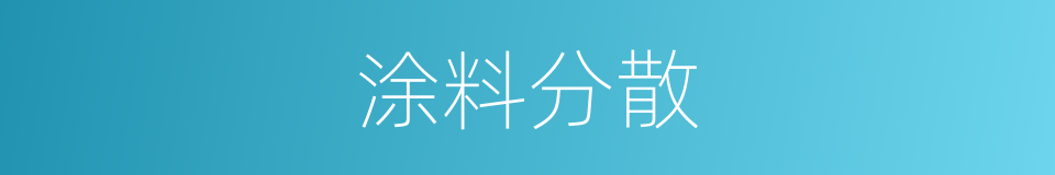 涂料分散的同义词