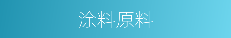 涂料原料的同义词
